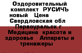 Оздоровительный комплект( РУСИЧЪ)новый › Цена ­ 1 500 - Свердловская обл., Первоуральск г. Медицина, красота и здоровье » Аппараты и тренажеры   